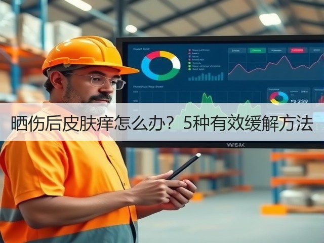 晒伤后皮肤痒怎么办？5种有效缓解方法(图3)