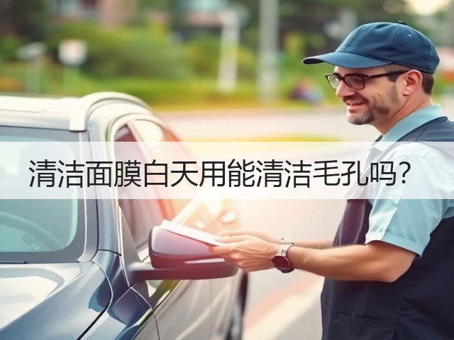 清洁面膜白天用能清洁毛孔吗?(图2) 清洁面膜白天用能清洁毛孔吗?(图2)