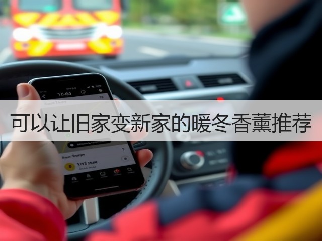可以让旧家变新家的暖冬香薰推荐(图1)