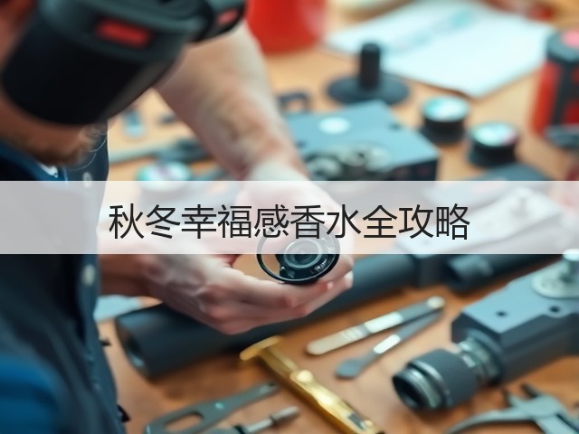 秋冬幸福感香水全攻略(图2) 秋冬幸福感香水全攻略(图2)