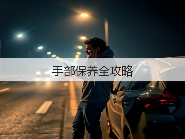 手部保养全攻略(图1) 手部保养全攻略(图1)