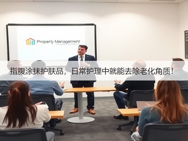 指腹涂抹护肤品，日常护理中就能去除老化角质！(图3)