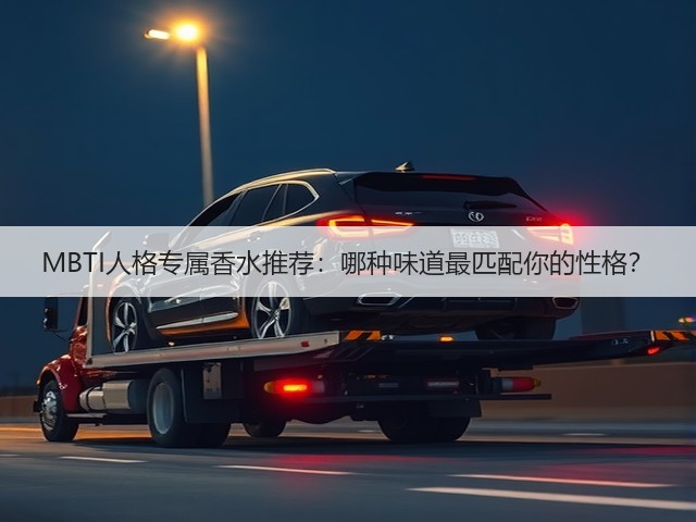 MBTI人格专属香水推荐:哪种味道最匹配你的性格?(图1) MBTI人格专属香水推荐:哪种味道最匹配你的性格?(图1)