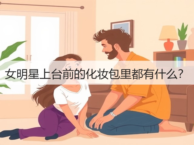 女明星上台前的化妆包里都有什么？(图1)