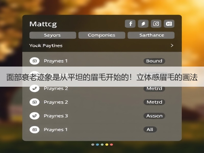 面部衰老迹象是从平坦的眉毛开始的！立体感眉毛的画法