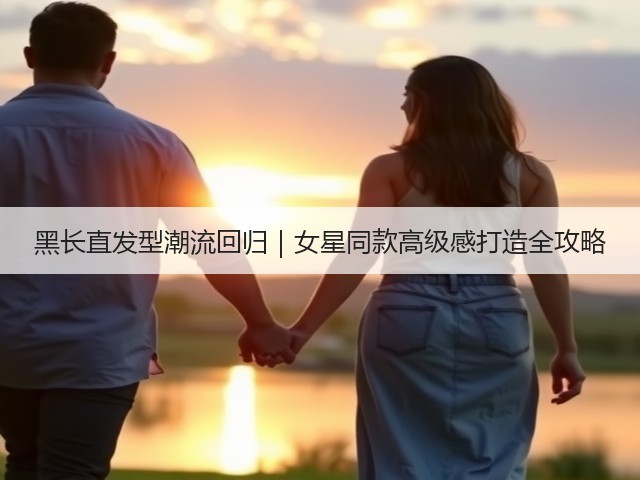 黑长直发型潮流回归|女星同款高级感打造全攻略(图1) 黑长直发型潮流回归|女星同款高级感打造全攻略(图1)