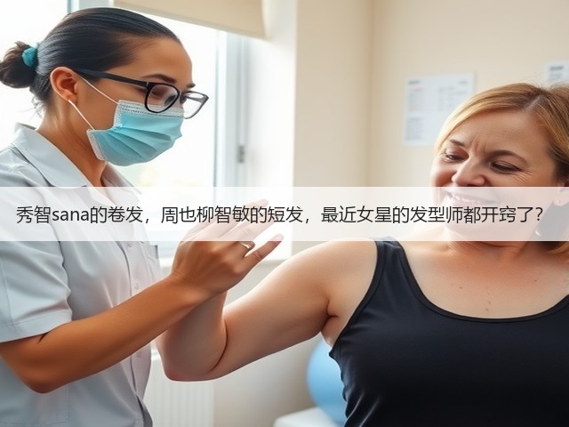 秀智sana的卷发,周也柳智敏的短发,最近女星的发型师都开窍了?(图1) 秀智sana的卷发,周也柳智敏的短发,最近女星的发型师都开窍了?(图1)