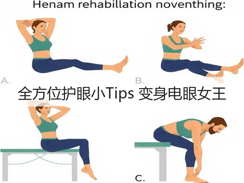 全方位护眼小Tips 变身电眼女王