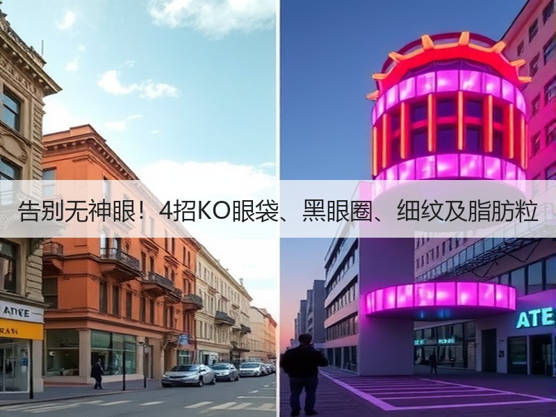 告别无神眼！4招KO眼袋、黑眼圈、细纹及脂肪粒