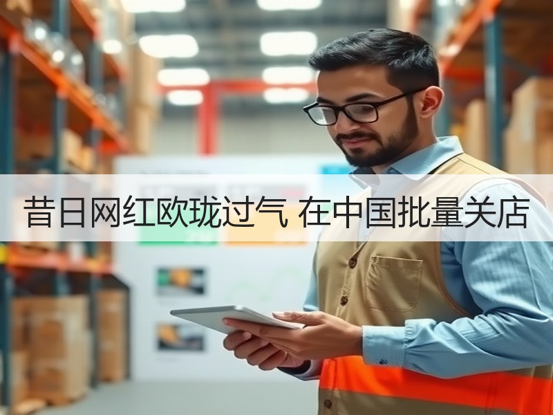 昔日网红欧珑过气 在中国批量关店