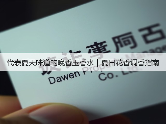 代表夏天味道的晚香玉香水|夏日花香调香指南(图1) 代表夏天味道的晚香玉香水|夏日花香调香指南(图1)