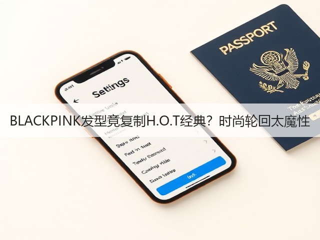 BLACKPINK发型竟复制H.O.T经典？时尚轮回太魔性(图1)