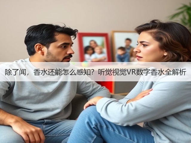 除了闻,香水还能怎么感知?听觉视觉VR数字香水全解析(图2) 除了闻,香水还能怎么感知?听觉视觉VR数字香水全解析(图2)