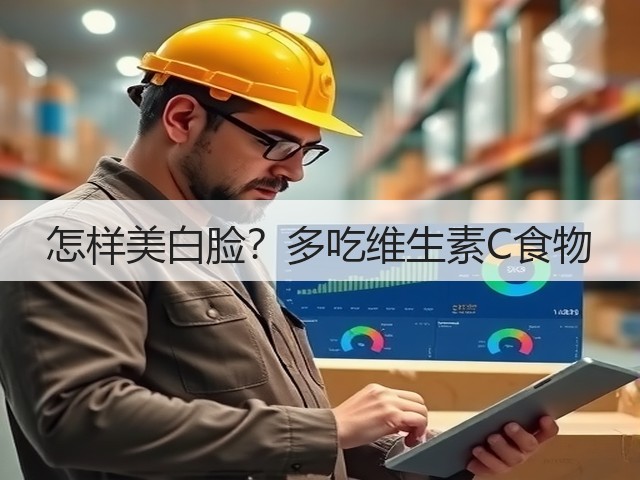 怎样美白脸？多吃维生素C食物(图2)