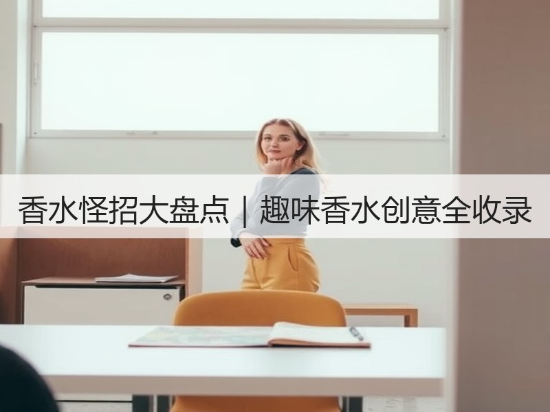 香水怪招大盘点｜趣味香水创意全收录