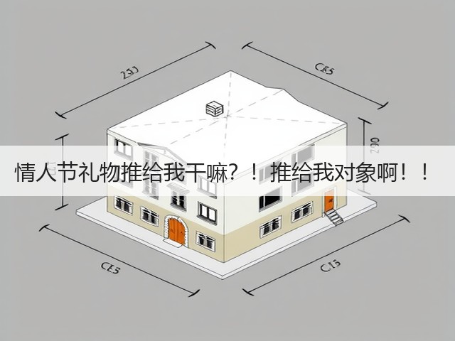 情人节礼物推给我干嘛？！推给我对象啊！！(图2)