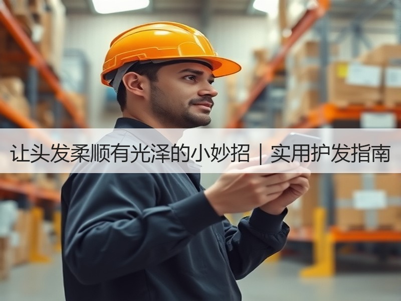 让头发柔顺有光泽的小妙招｜实用护发指南