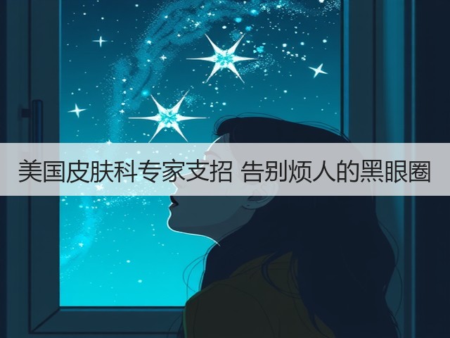 美国皮肤科专家支招 告别烦人的黑眼圈(图2) 美国皮肤科专家支招 告别烦人的黑眼圈(图2)