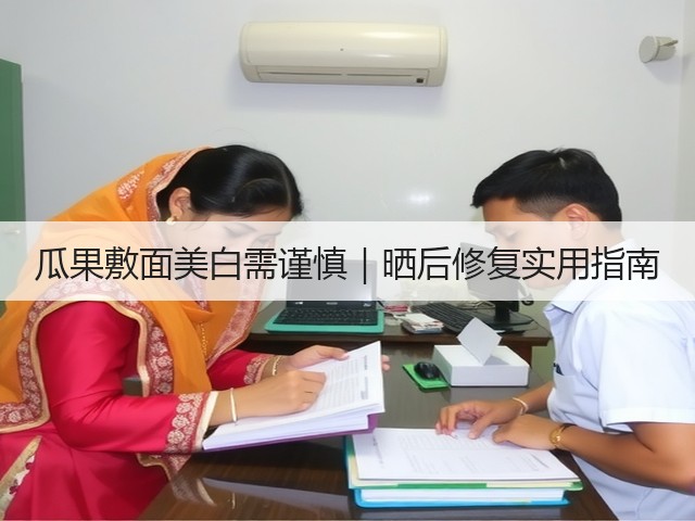 瓜果敷面美白需谨慎|晒后修复实用指南(图3) 瓜果敷面美白需谨慎|晒后修复实用指南(图3)
