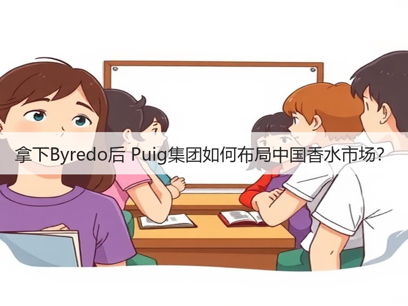 拿下Byredo后 Puig集团如何布局中国香水市场？