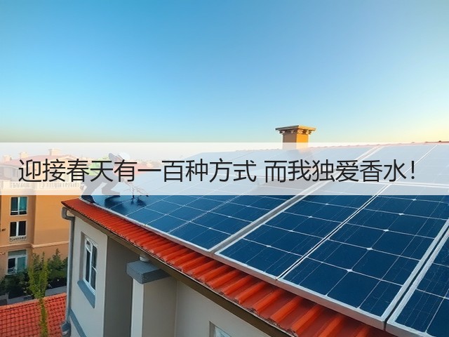 迎接春天有一百种方式 而我独爱香水!(图2) 迎接春天有一百种方式 而我独爱香水!(图2)