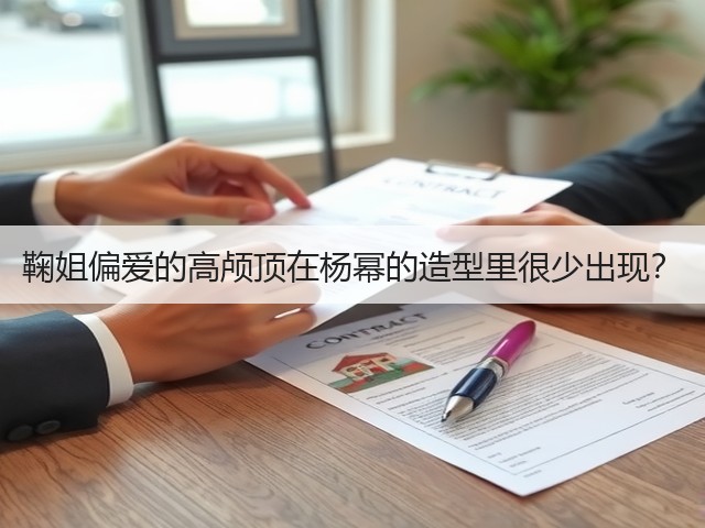 鞠姐偏爱的高颅顶在杨幂的造型里很少出现？(图1)