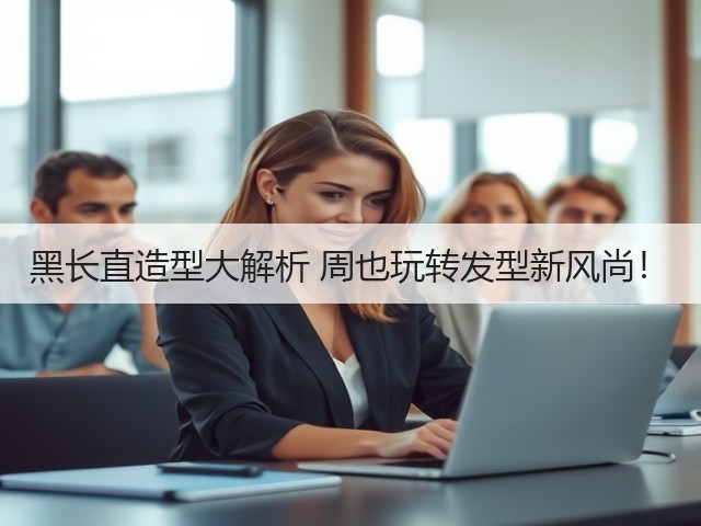 黑长直造型大解析 周也玩转发型新风尚!(图1) 黑长直造型大解析 周也玩转发型新风尚!(图1)