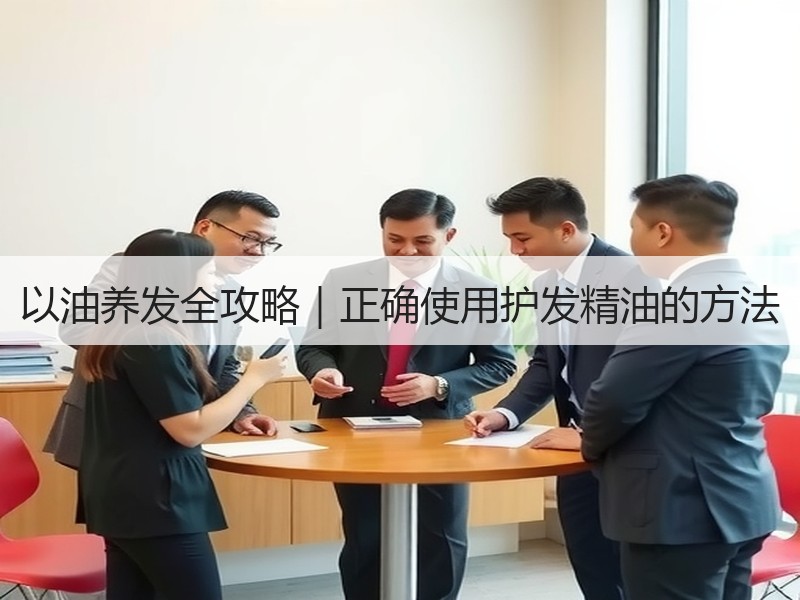 以油养发全攻略｜正确使用护发精油的方法