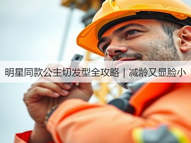 明星同款公主切发型全攻略|减龄又显脸小(图3) 明星同款公主切发型全攻略|减龄又显脸小(图3)