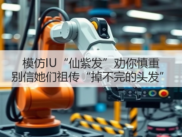 模仿IU“仙紫发”劝你慎重 别信她们祖传“掉不完的头发”(图1) 模仿IU“仙紫发”劝你慎重 别信她们祖传“掉不完的头发”(图1)