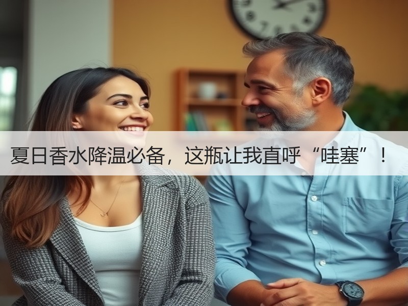 夏日香水降温必备，这瓶让我直呼“哇塞”！
