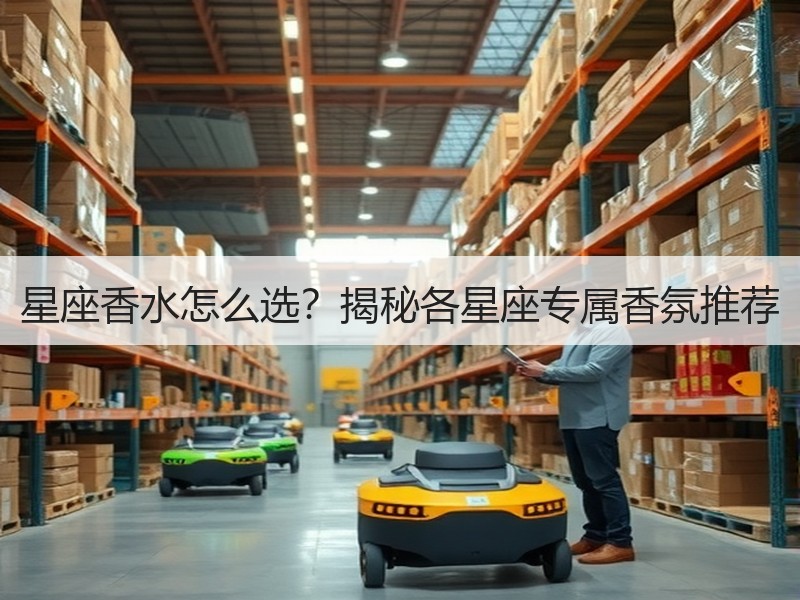 星座香水怎么选？揭秘各星座专属香氛推荐