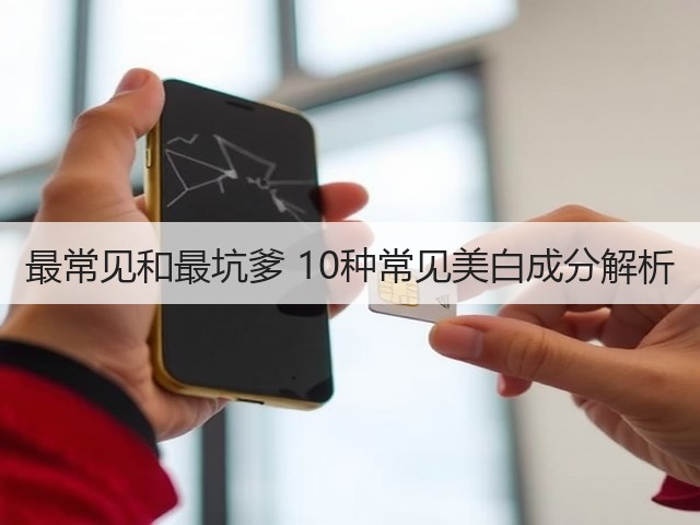 最常见和最坑爹 10种常见美白成分解析(图3)