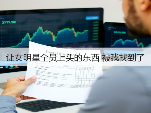 让女明星全员上头的东西 被我找到了(图3) 让女明星全员上头的东西 被我找到了(图3)