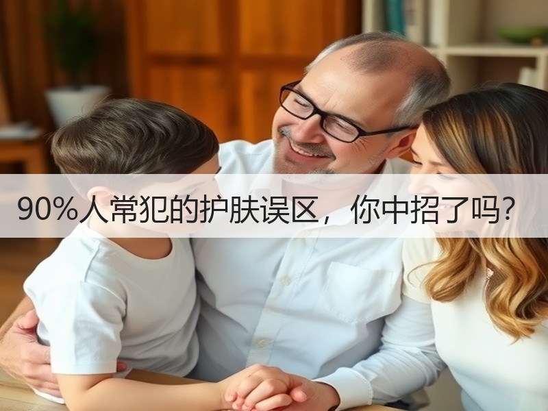 90%人常犯的护肤误区，你中招了吗？