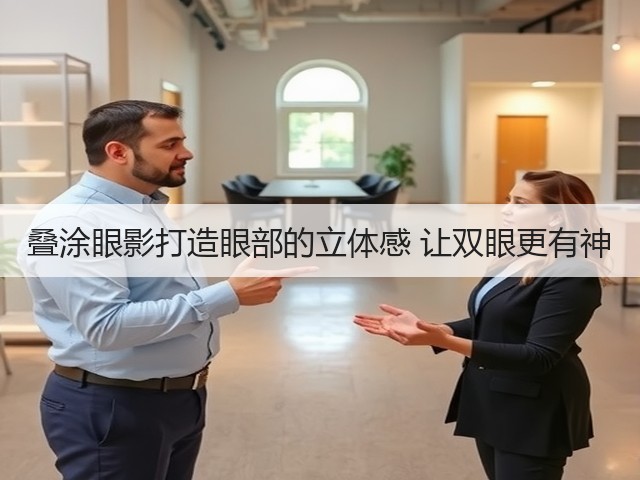 叠涂眼影打造眼部的立体感 让双眼更有神(图1)