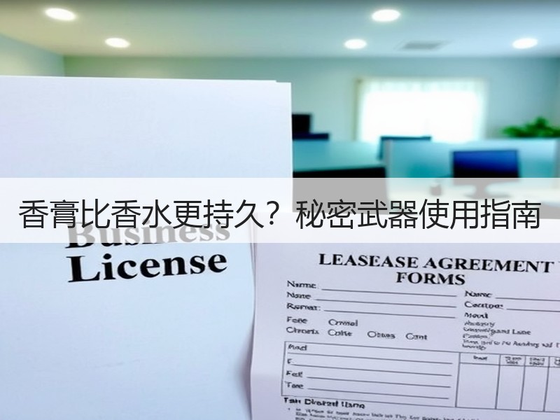 香膏比香水更持久？秘密武器使用指南