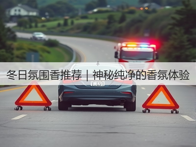 冬日氛围香推荐｜神秘纯净的香氛体验