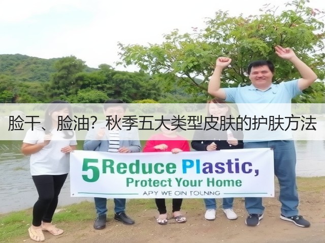 脸干、脸油?秋季五大类型皮肤的护肤方法(图1) 脸干、脸油?秋季五大类型皮肤的护肤方法(图1)