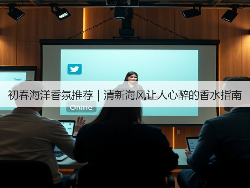 初春海洋香氛推荐｜清新海风让人心醉的香水指南