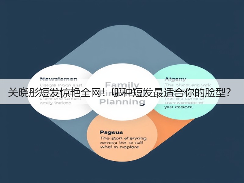 关晓彤短发惊艳全网！哪种短发最适合你的脸型？