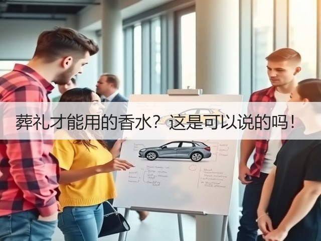 葬礼才能用的香水?这是可以说的吗!(图1) 葬礼才能用的香水?这是可以说的吗!(图1)