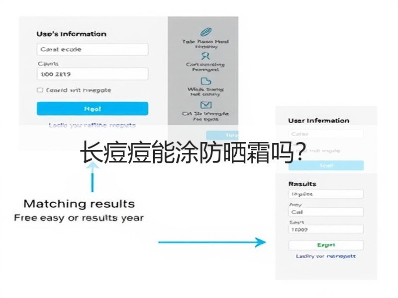 长痘痘能涂防晒霜吗？