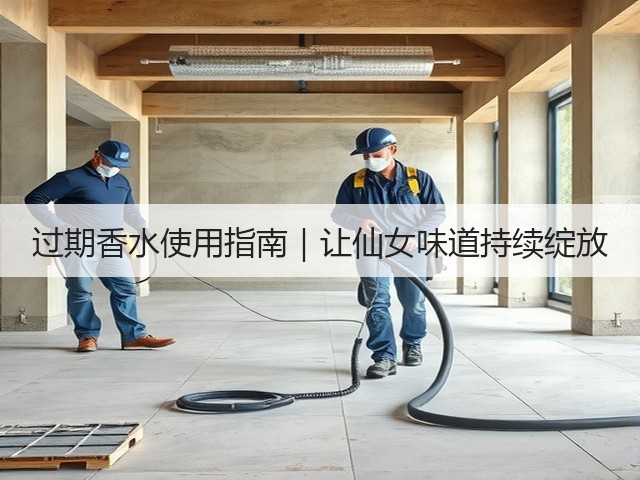 过期香水使用指南|让仙女味道持续绽放(图1) 过期香水使用指南|让仙女味道持续绽放(图1)