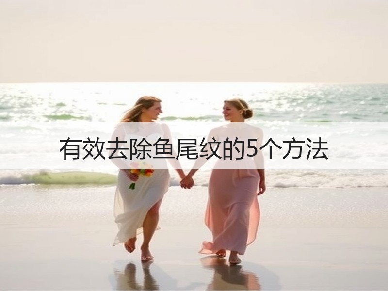 有效去除鱼尾纹的5个方法