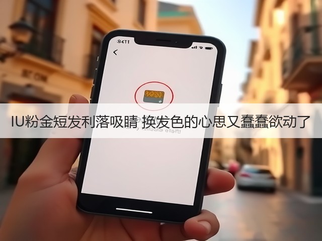 IU粉金短发利落吸睛 换发色的心思又蠢蠢欲动了(图1) IU粉金短发利落吸睛 换发色的心思又蠢蠢欲动了(图1)