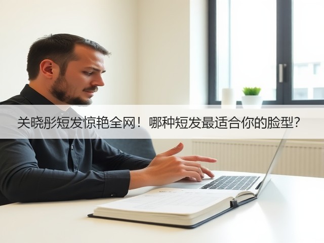 关晓彤短发惊艳全网!哪种短发最适合你的脸型?(图2) 关晓彤短发惊艳全网!哪种短发最适合你的脸型?(图2)