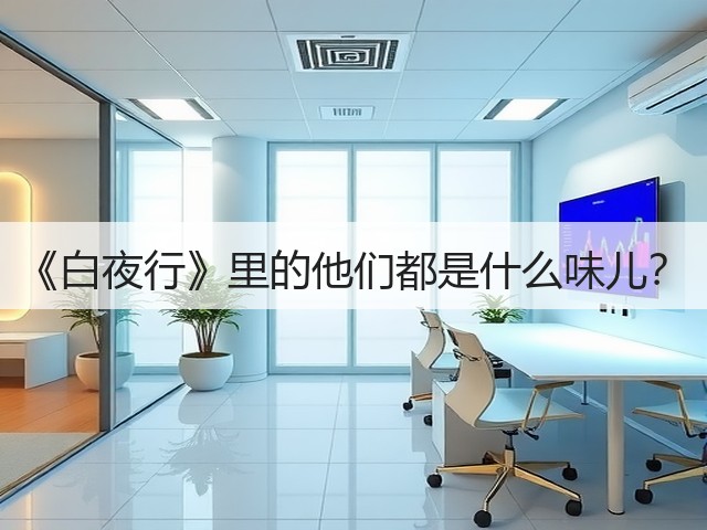 《白夜行》里的他们都是什么味儿？(图3)