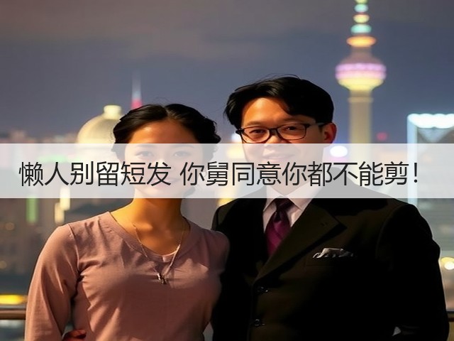 懒人别留短发 你舅同意你都不能剪！(图2)