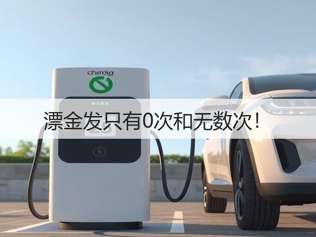 漂金发只有0次和无数次！(图2)